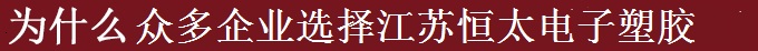 為什么世界多家500強選擇江蘇恒太？